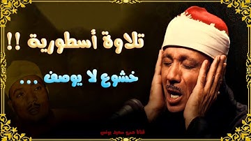 هيفوتك كتير اوى لو ماسمعتش التلاوة دى - عبد الباسط عبد الصمد - تلاوة جننت المستمعين😱!! جودة عالية ᴴᴰ