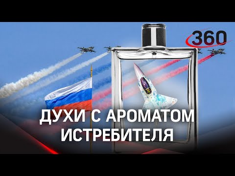 Россия выпустит парфюм с ароматом истребителя. Шах и Мат - металл, кожа, пачули и мох