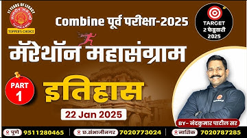 Combine Prelims 2025 -History Marathon 01 | By Nandkumar Sir #combine #psi #marathon #history