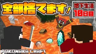 【ぽこなかくら＃260】地下生活10日目！決意しました！全部捨てます！【マインクラフト】