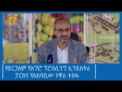 የይርጋለም የአግሮ ፕሮሰሲንግ ኢንደስትሪ ፓርክና የአካባቢው ነዋሪ ተስፋ #ፋና_ዜና #ፋና_90