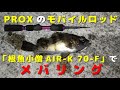 PROX（プロックス）のモバイルロッド「根魚小僧AIR-K 70-F」でメバリング～大阪遠征編～