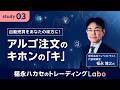 【福永ハカセのトレーディングLabo】自動売買をあなたの味方に！アルゴ注文のキホンの「キ」