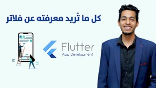 ما هو فلاتر | ولماذا فلاتر |  Mobile Development RoadMap