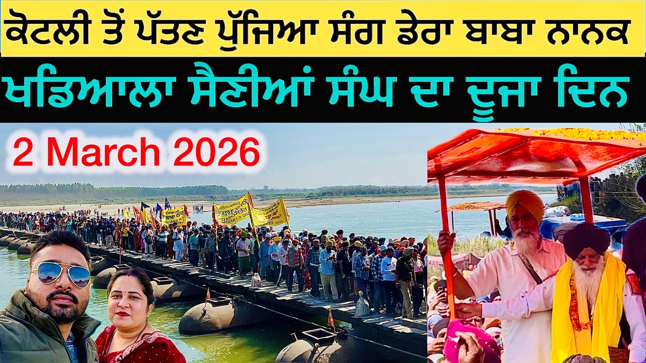 ਕੋਟਲੀ ਤੋਂ ਪੱਤਣ ਪੁੱਜਿਆ ਸੰਗ । ਖਡਿਆਲਾ ਸੈਣੀਆਂ ਸੰਘ ਦਾ ਦੂਜਾ ਦਿਨ | sang dera baba nanak 2026 live