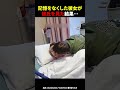 記憶をなくした彼女が彼氏を見た結果…