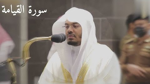 تلاوة خاشعة من سورة القيامة من ساحات الحرم | الشيخ ياسر الدوسري