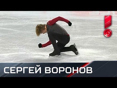 Произвольная программа Сергея Воронова. Гран-при. Финал