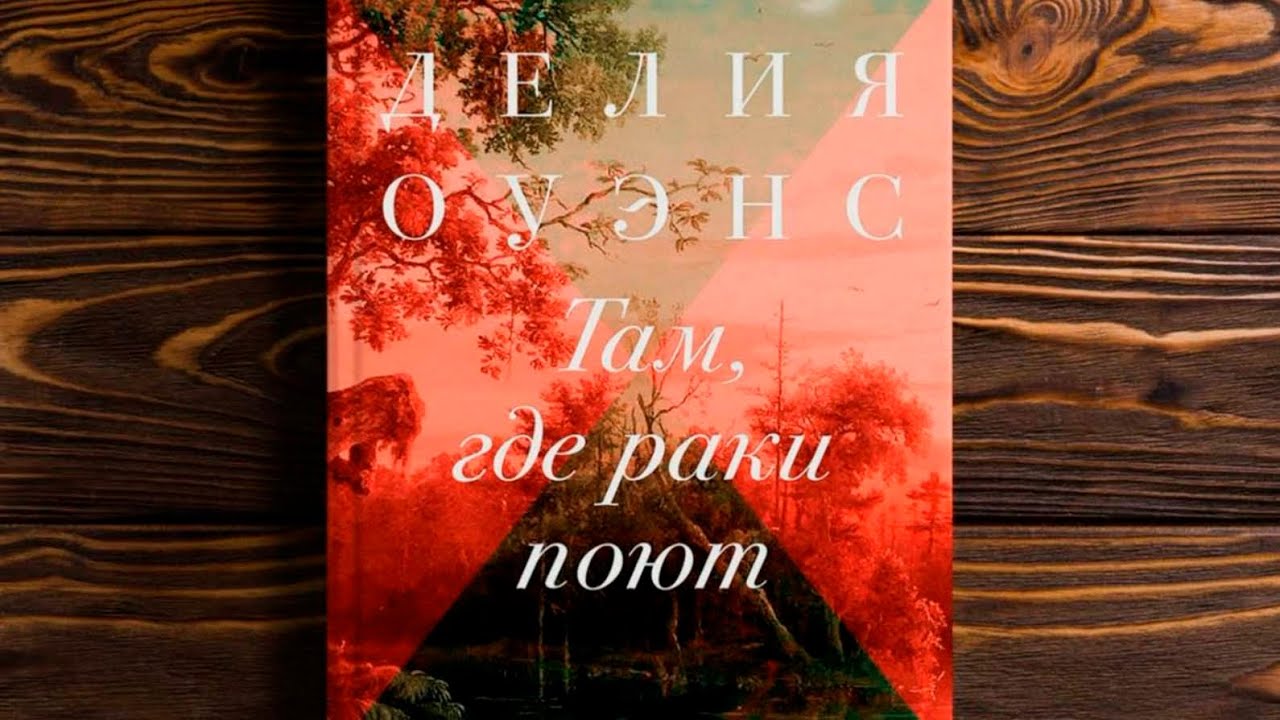 БИБЛИОТЕКАРЬ РЕКОМЕНДУЕТ. Делия Оуэнс «Там, где раки поют» - YouTube