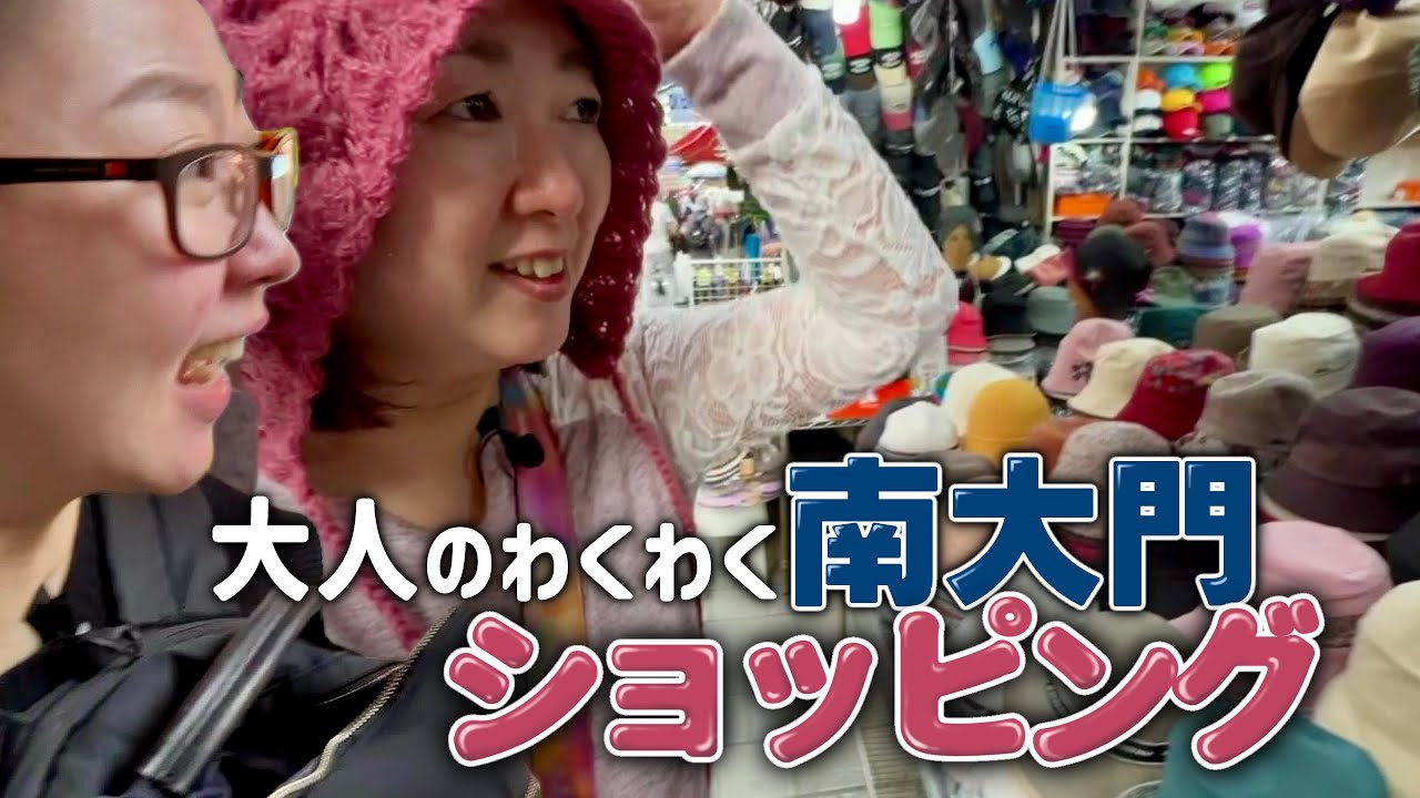 【40代・50代必見】韓国・南大門市場で掘り出し物探し🛍️ 自分用＆お土産に買うべきものはコレ！