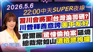 【🔴LIVE直播中】習川會將至台灣淪籌碼? 川普釋善意誇美中友好｜愛爾麗驚悚偷拍案延燒 總裁常如山遭檢警拘提｜中天SUPER夜線 20260506  @中天新聞CtiNews