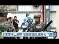 賴清德視導防禦性布雷操演 海軍稱水雷為不對稱作戰利器｜20250714 公視午間新聞