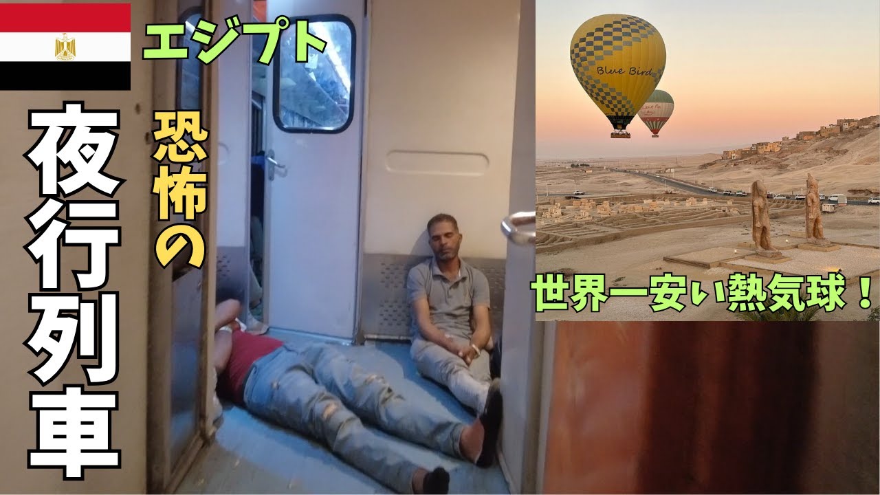 恐怖のエジプト夜行列車の旅と世界一安い熱気球体験  Horrible night train from Alexandra to Luxor in Egypt