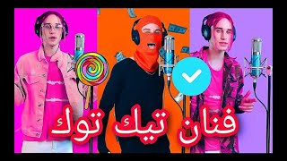 مقاطع تيك توك  فنان كيفن (Tik Tok lite)