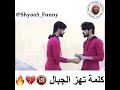 كلمه لاوين رايح قلوة رايح البيت شوفو ردت فعله