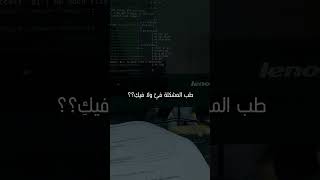 طب المشكلة فيا ولا فيكي                               برمجة  حاسوب  معلوماتية - اسمعها