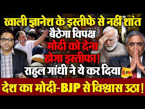 ज्ञानेश के इस्तीफे से नहीं बनेगी बात,मोदी को करना होगा रिजाइन ! राहुल गांधी ने लड़ाई के आयाम बदल दिए