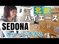 車中泊仕様のハイエース「SEDONA」がオシャレすぎる。