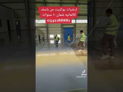 ارضيات يوكريت من باسف الالمانيه ضمان ١٠سنوات 0541188881 ايبوكسي ايبوكسي ارضيات ارضيات مستشفيات
