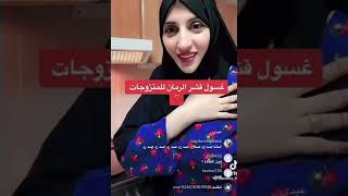 مفعول قشور الرمان في تطهير الرحم وتضييقه للنساء المتزوجات فقط ???