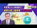 民眾黨2022直搶新竹？陳揮文賭上雞排嗆：不可能！【#鄉民大會】