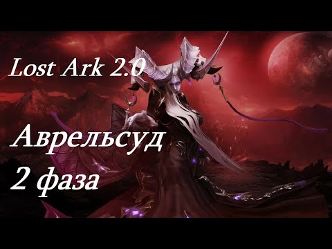 Видео: Лост Арк 2.0 (Lost Ark) - Аврельсуд 2 фаза