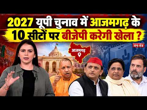 Azamgarh 2027 Election : 2027 में आजमगढ़ की 10 सीटों पर कौन मारेगा बाजी ! | सपा का अभेद किला !