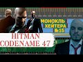 Разбор HITMAN: Codename 47 (История серии) [Монокль Хэйтера]