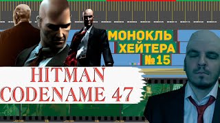 картинка: Разбор HITMAN: Codename 47 (История серии) [Монокль Хэйтера]