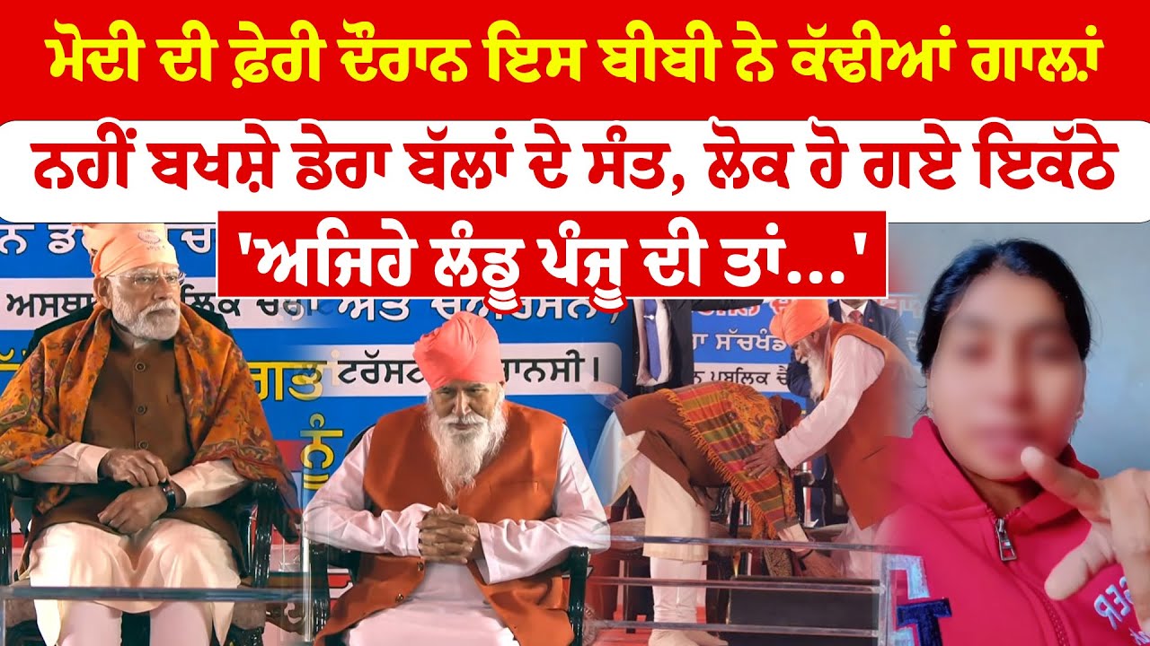 PM Modi Punjab Visit ''ਮੋਦੀ ਦੀ ਫ਼ੇਰੀ ਦੌਰਾਨ ਇਸ ਬੀਬੀ ਨੇ ਕੱਢੀਆਂ ਗਾਲ਼ਾਂ | Sanjha TV