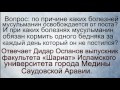 Вопрос  по причине каких болезней мусульманин освобождается от поста Дидар Оспан