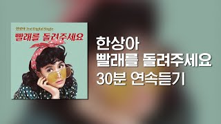 / 트로트명곡 / 한상아 - 빨래를 돌려주세요 (30분 연속듣기)