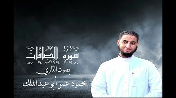 سورة الصافات بصوت القاري محمود عمر أبو عبد الملك