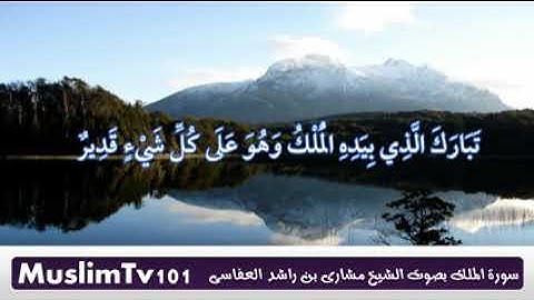 67- سورة الملك - مشارى بن راشد العفاسى -  مكتوبة