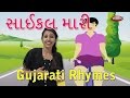 Cycle maari gujarati rhymes for kids with actions  gujarati action songs  gujarati balgeet rhymes