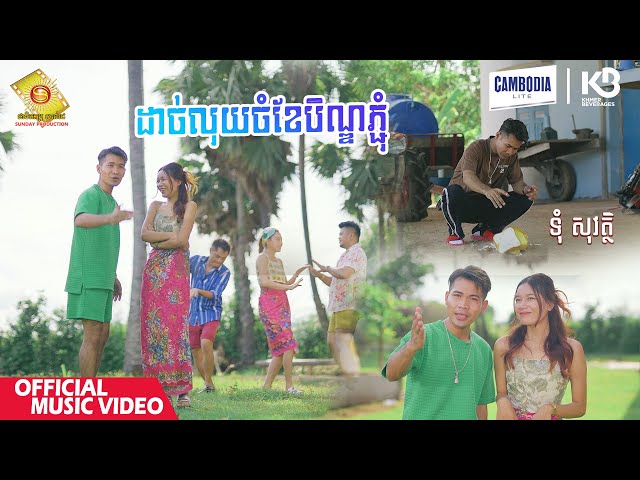 ដាច់លុយចំខែបិណ្ឌភ្ជុំ - ទុំ សុវត្ថិ  ( Official Music Video )