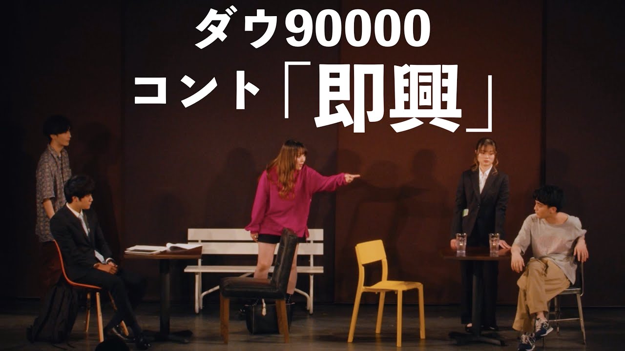ダウ90000 コント「即興」