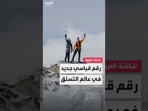 إنجاز غير مسبوق في جبال الألب تسلق 3 جبال في 15 ساعة فقط