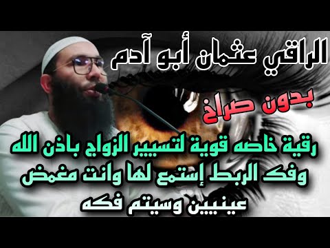 رقية خاصة قوية بدون صراخ لتسيير الزواج بادن الله وفك الربط استمع لها وانت مغمض العينيين وسيتم فكه