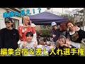 【素顔丸見え!?】編集合宿&差し入れ選手権!
