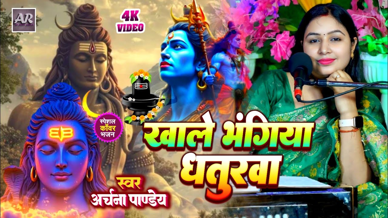 #video। खाले भंगिया धतुरवा। #Archna_Pandey। Khale Bhangiya Dhaturwa। Bolbam Live 2025।