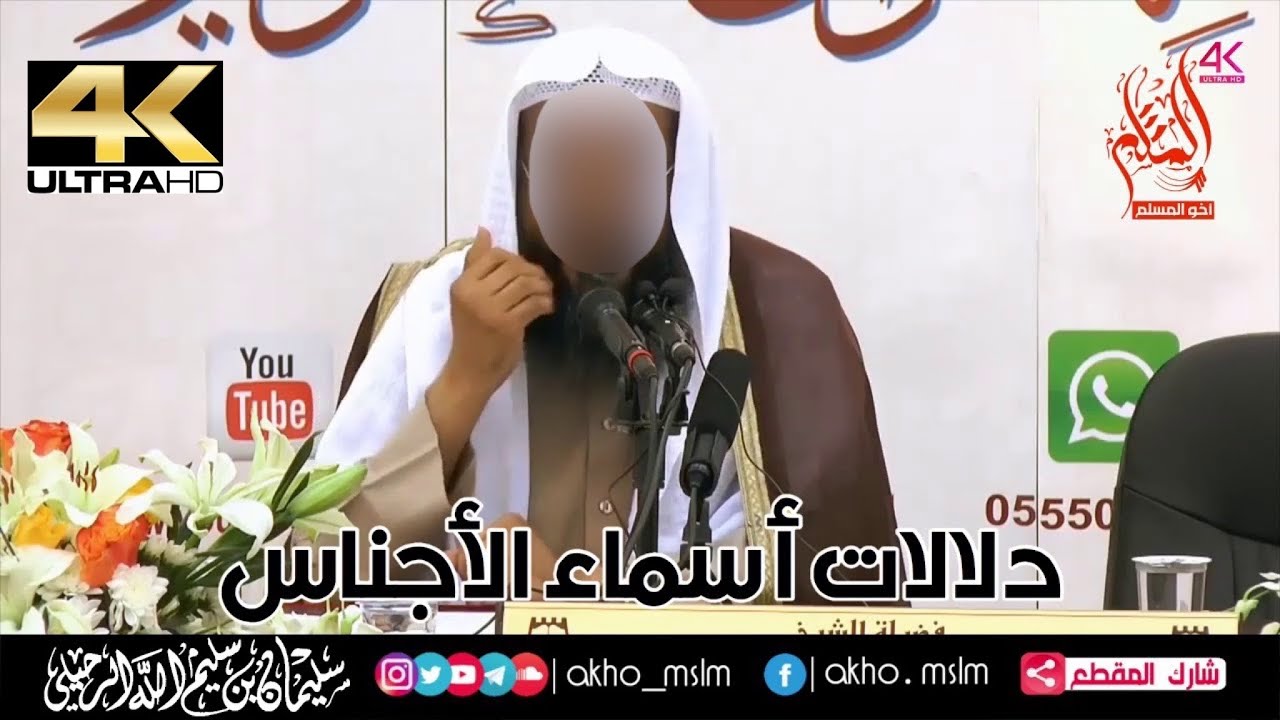 دلالات أسماء الأجناس - الشيخ سليمان الرحيلي