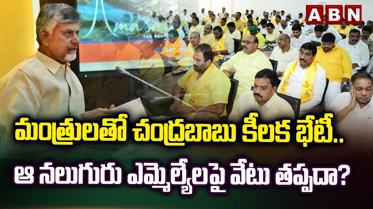 మంత్రులతో చంద్రబాబు కీలక భేటీ.. | CM Chandrababu Meeting with Ministers | ABN Telugu