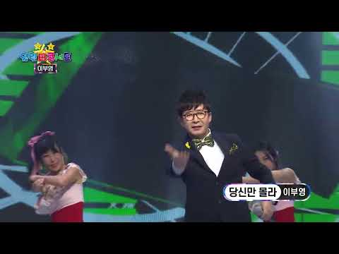 이부영 당신만몰라 열린성인가요콘서트297회