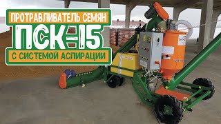 картинка: Протравливатель семян камерный ПСК-15 с системой аспирации. Белама плюс.