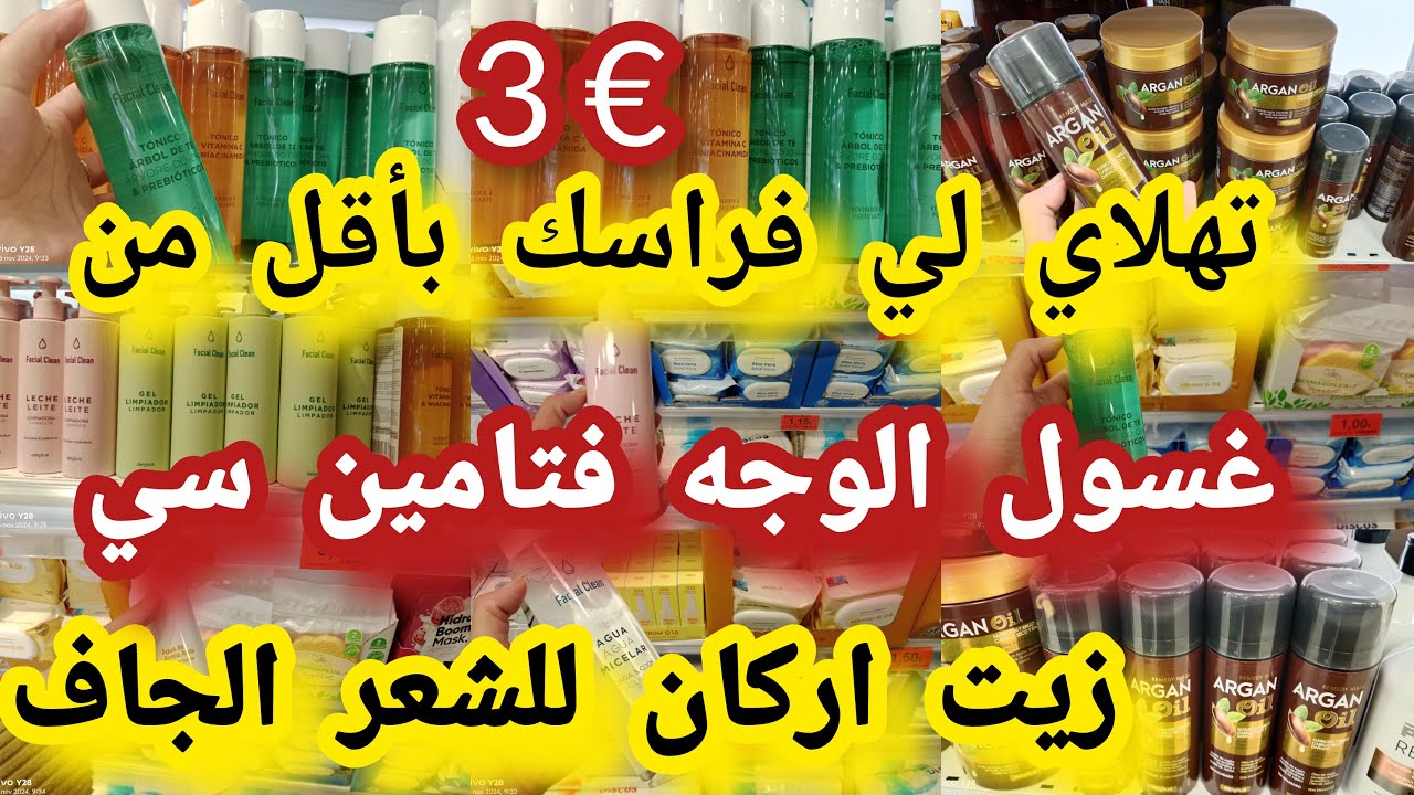 منتجات ميركادونا كيفاش تهلاي فالوجه ديالك بالغسول والتونر ماسك زيت اركان للشعر ميركادونا#mercadona