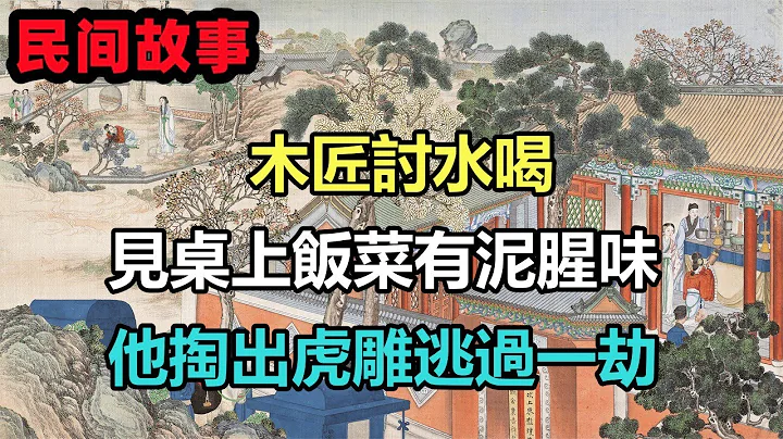 民间故事合集：木匠讨水喝，见桌上饭菜有泥腥味，他掏出虎雕逃过一劫 - 天天要闻