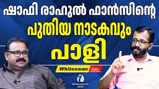 K M Shajahan K J Shine നതര എനതകകയ പലമപനന Rahul Mamkootathil Whiteswan Tv News