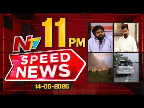 Speed News | 11 PM News Headlines | 14-06-2026 | NTV Telugu