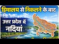 हिमालय से निकलने के बाद उत्तर प्रदेश में नदियाँ ।उत्तर प्रदेश की नदियाँ ।लेखपाल भर्ती स्पेशल